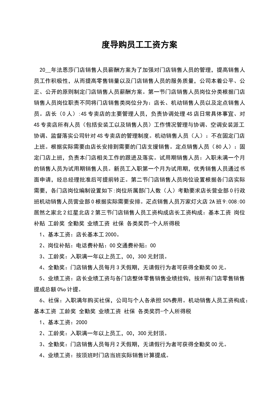 度导购员工工资方案_第1页