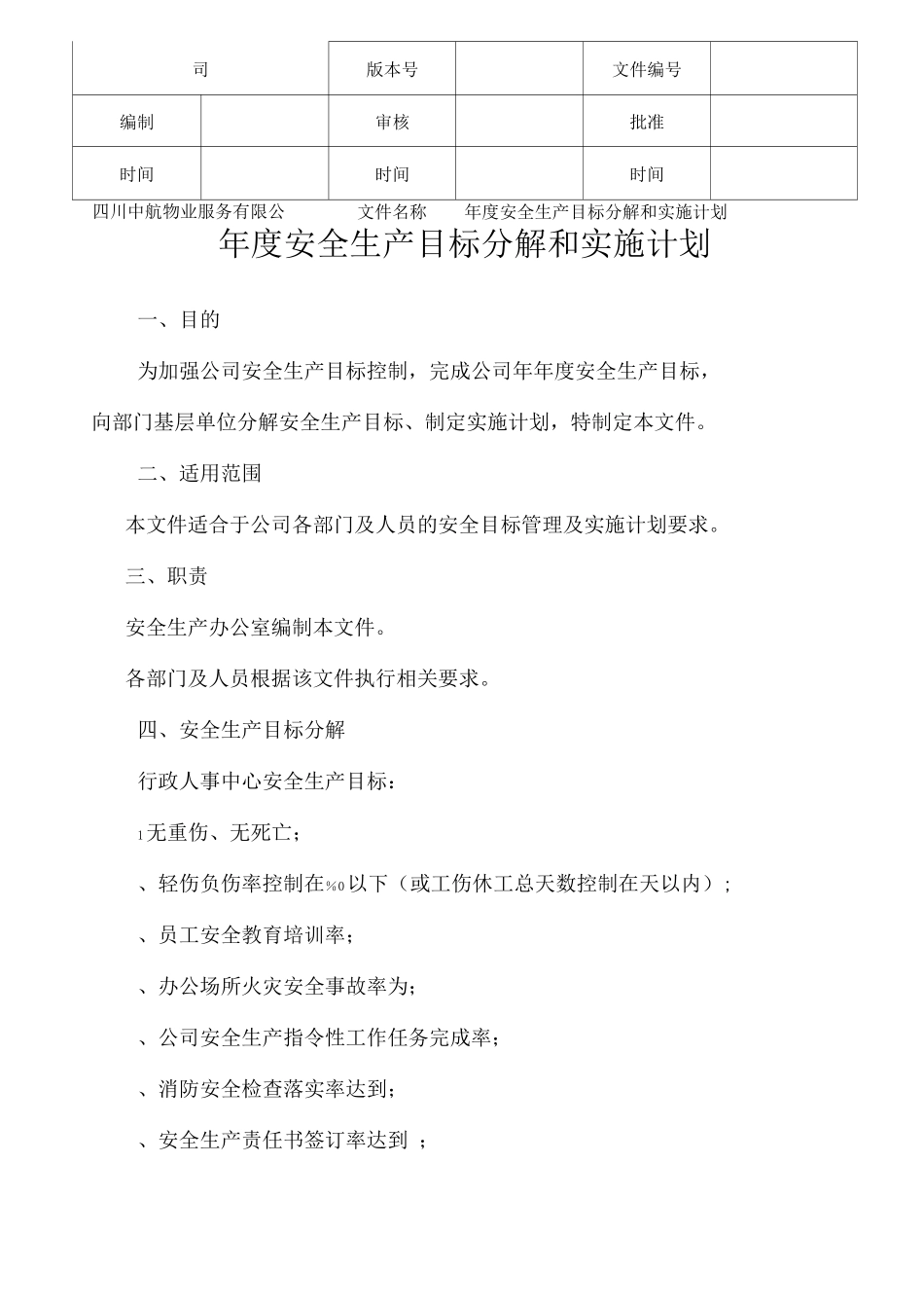度安全生产目标分解及实施计划书_第1页