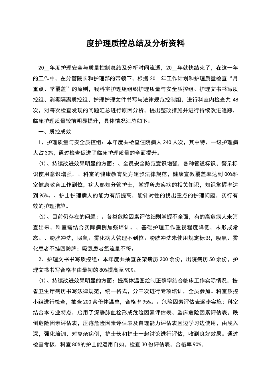 度护理质控总结及分析资料_第1页