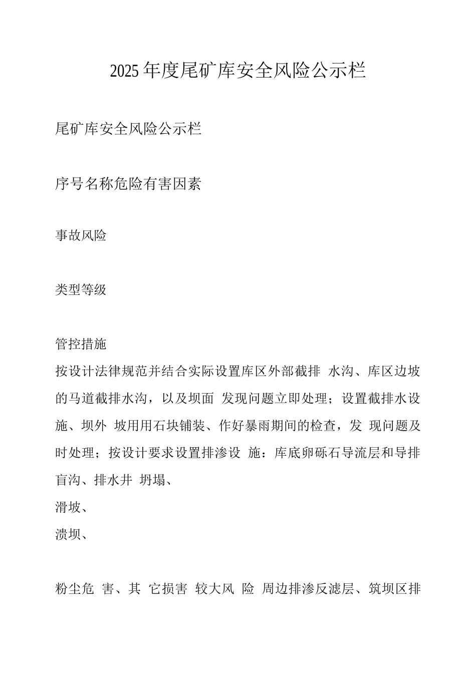 度尾矿库安全风险公示栏_第1页