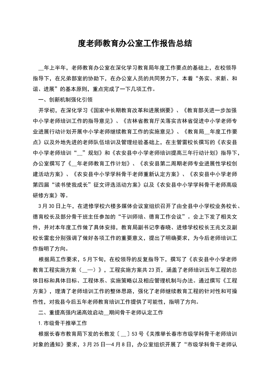 度教师教育办公室工作报告总结_第1页