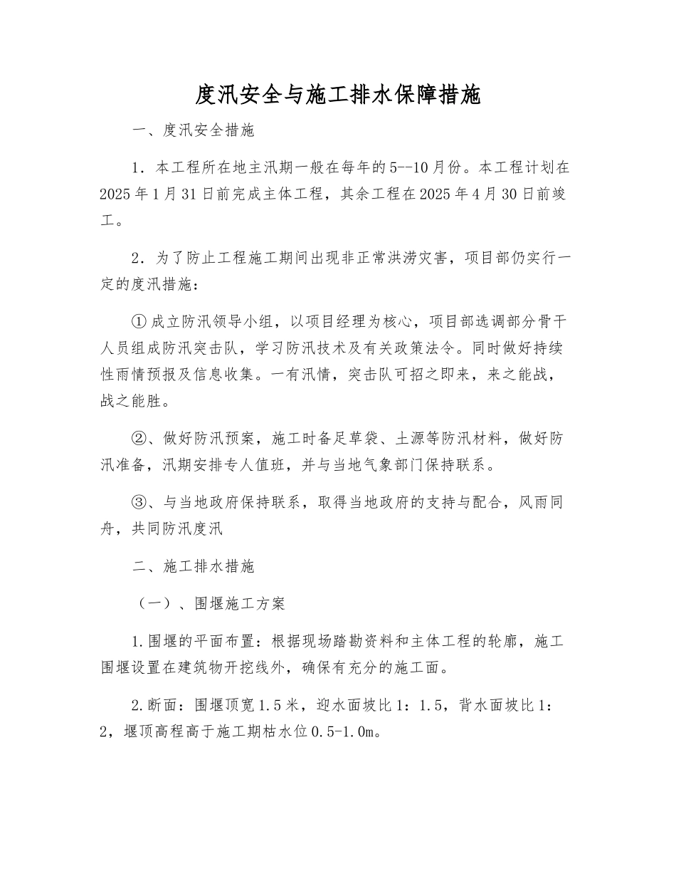 度汛安全与施工排水保障措施_第1页