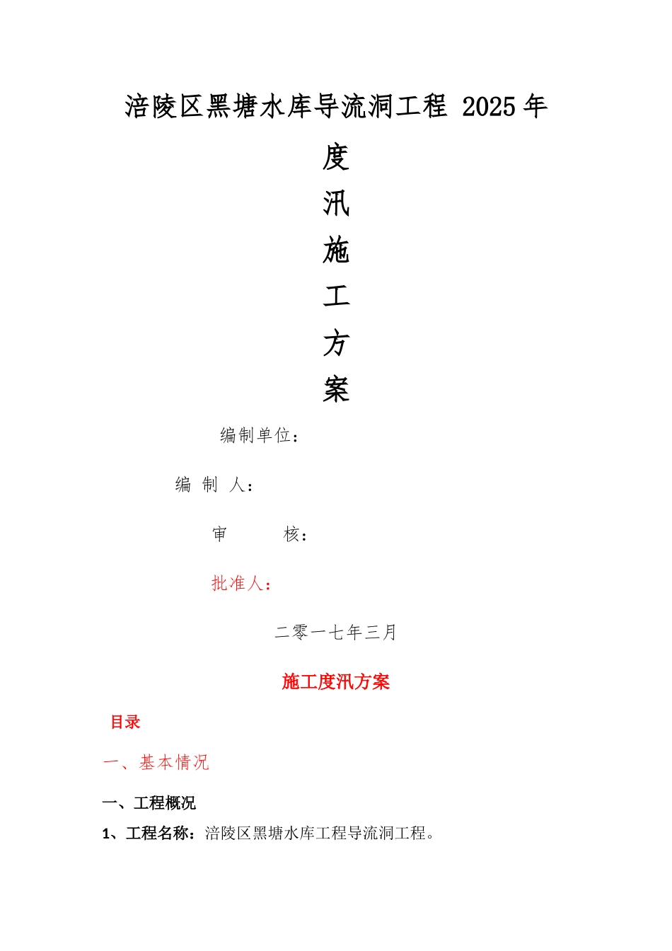 度汛施工方案_第1页