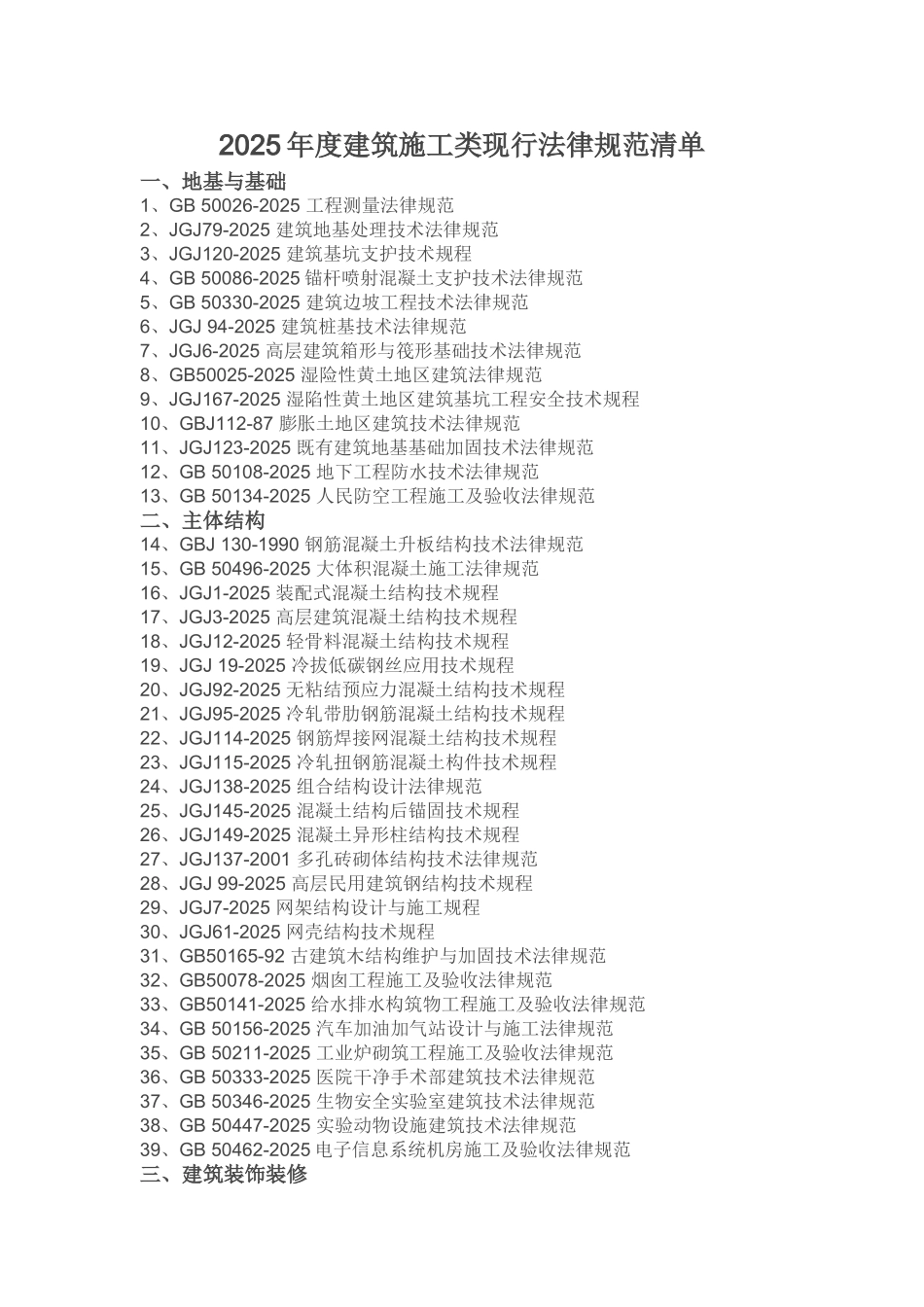 度建筑施工类规范清单_第1页