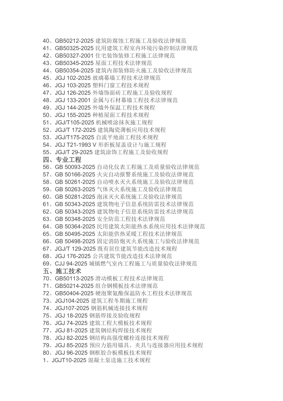 度建筑施工类规范清单_第2页