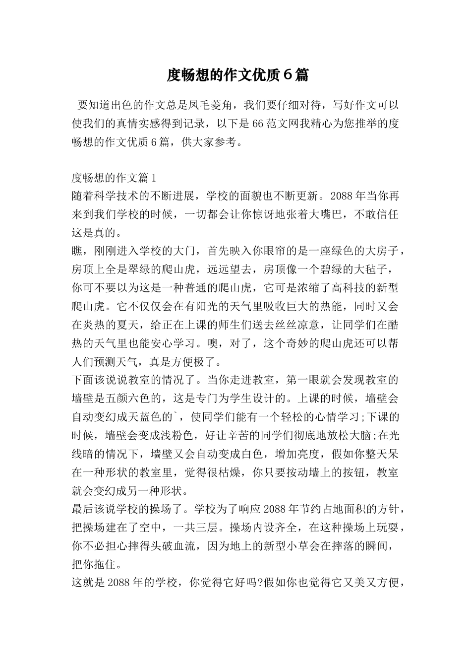 度畅想的作文优质6篇_第1页