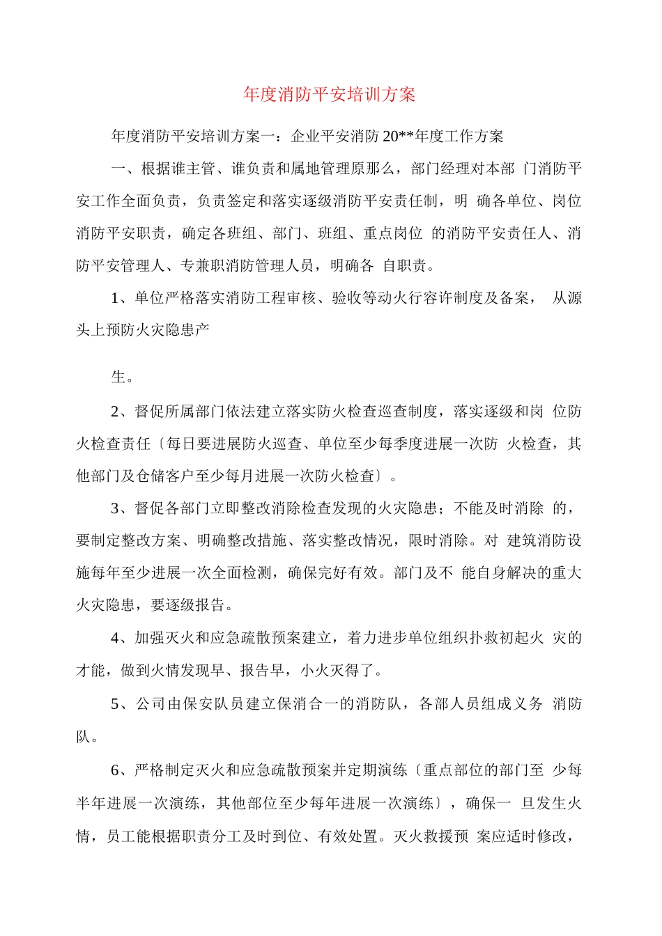 度消防安全培训计划_第1页