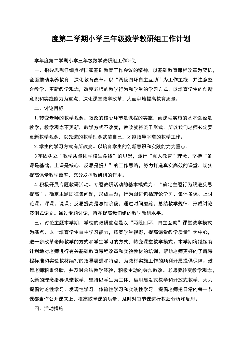 度第二学期小学三年级数学教研组工作计划_第1页