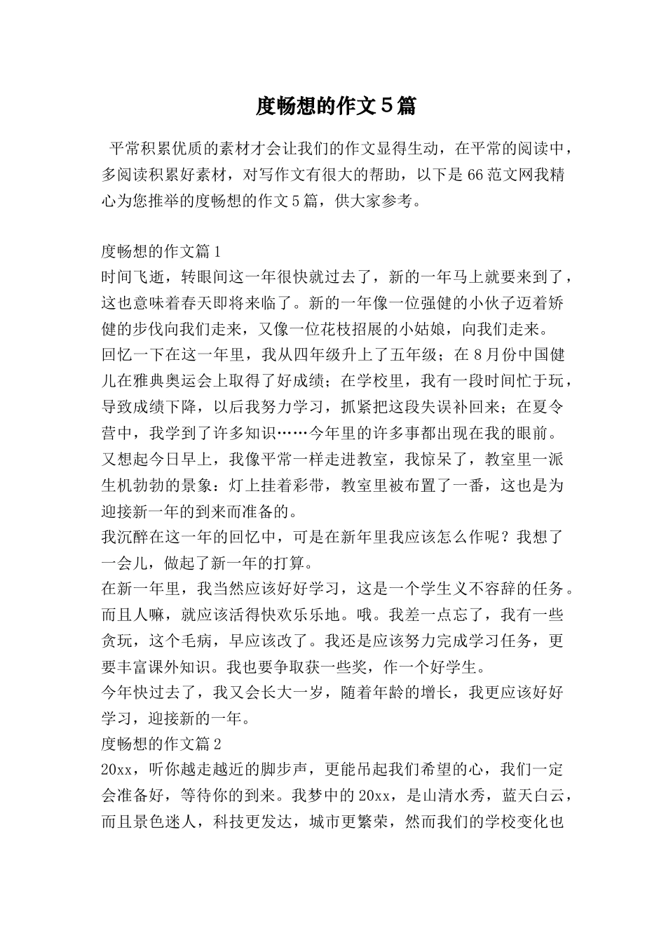 度畅想的作文5篇_第1页