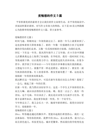 度畅想的作文5篇