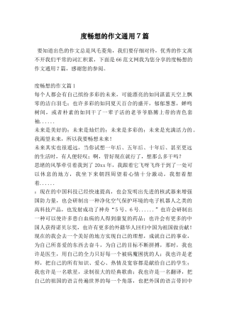 度畅想的作文通用7篇