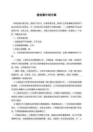 度经营计划方案