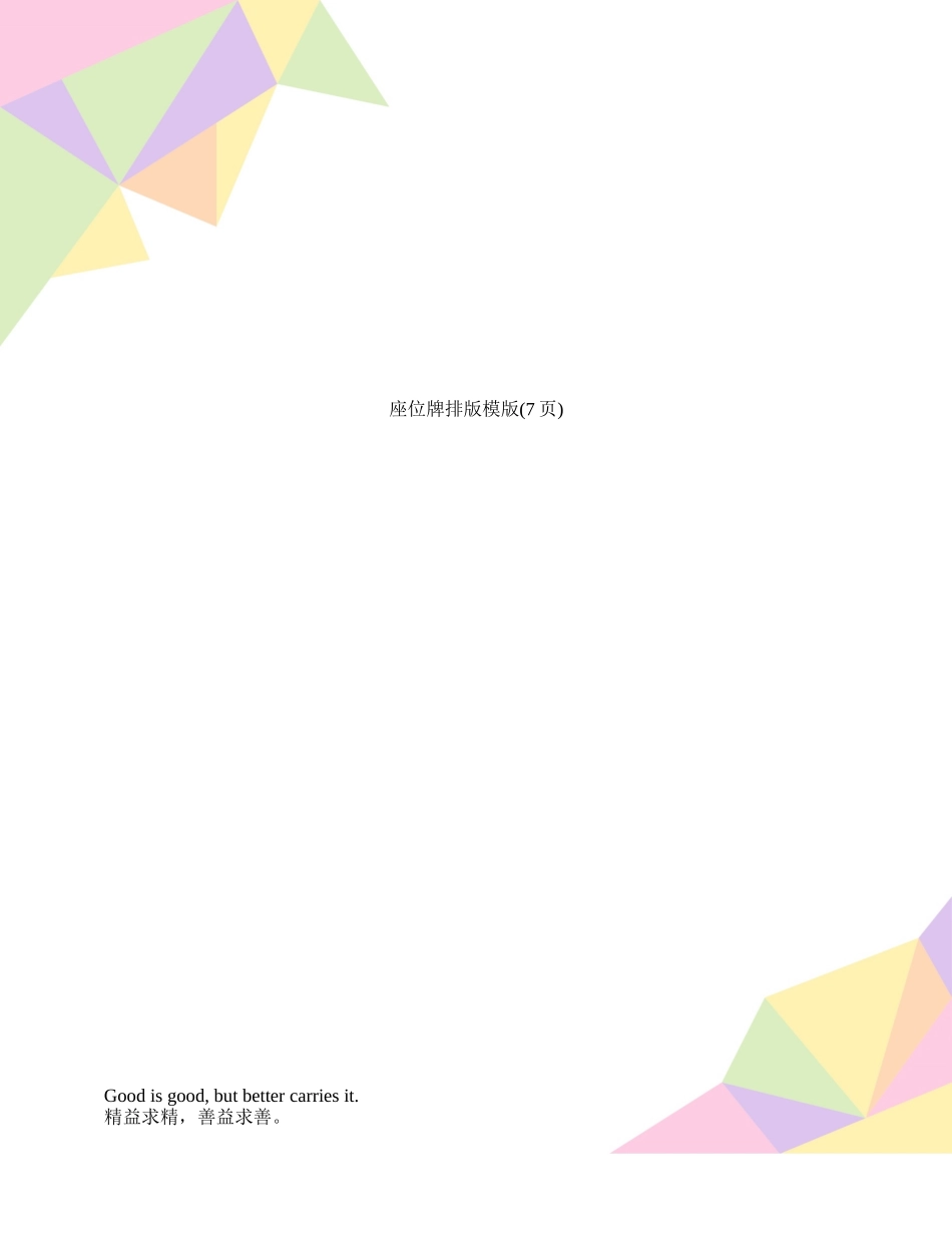 座位牌排版模版_第1页