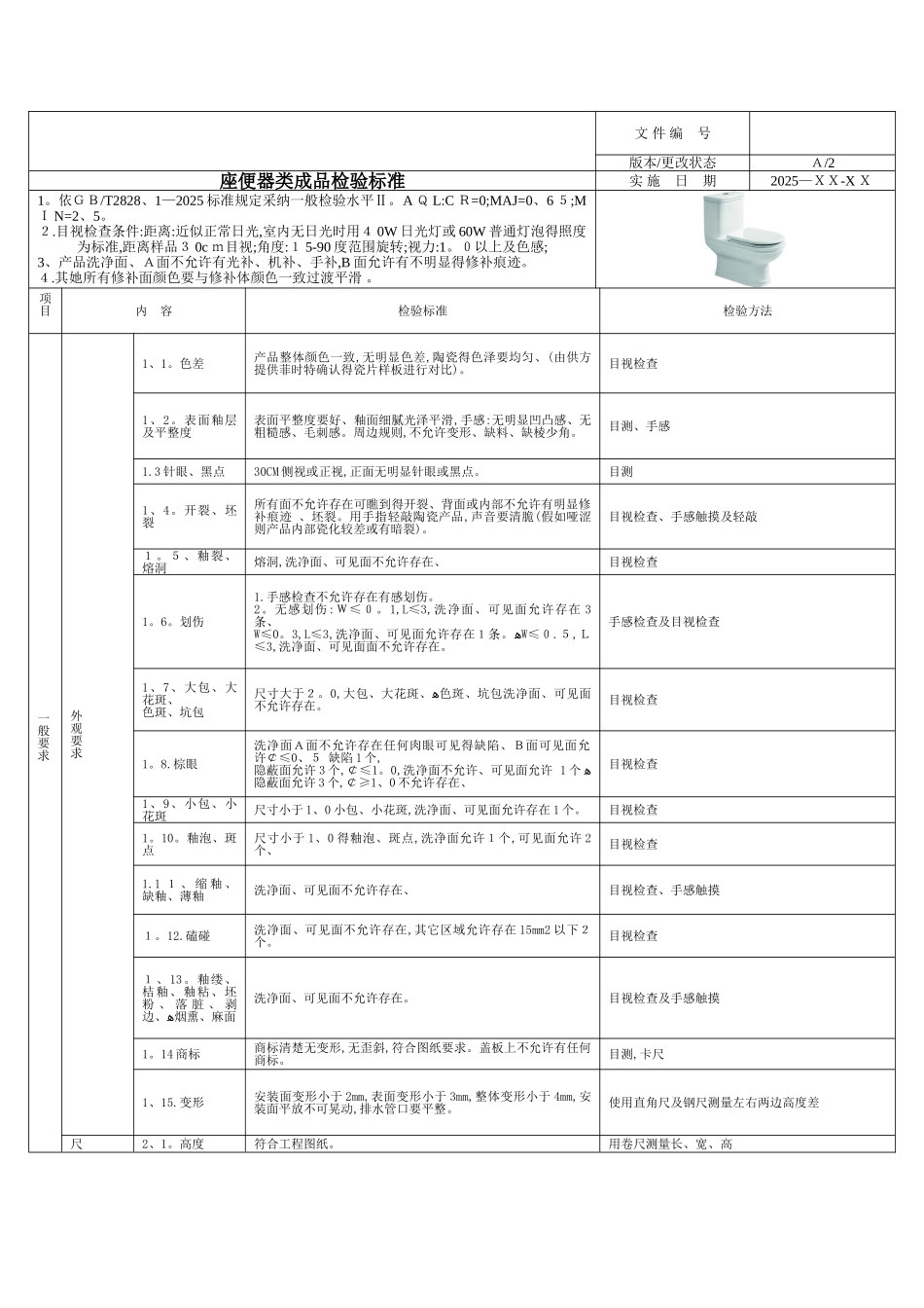 座便器成品检验标准_第1页
