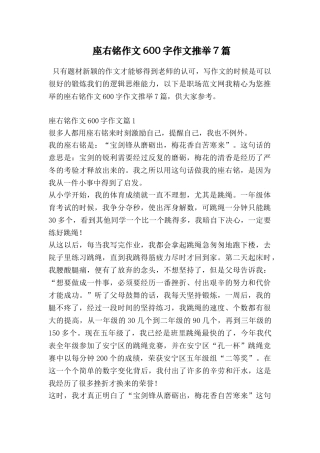 座右铭作文600字作文推荐7篇