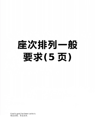 座次排列一般要求