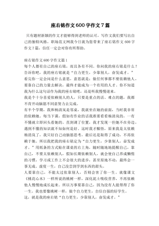 座右铭作文600字作文7篇