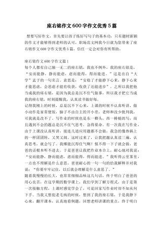 座右铭作文600字作文优秀5篇