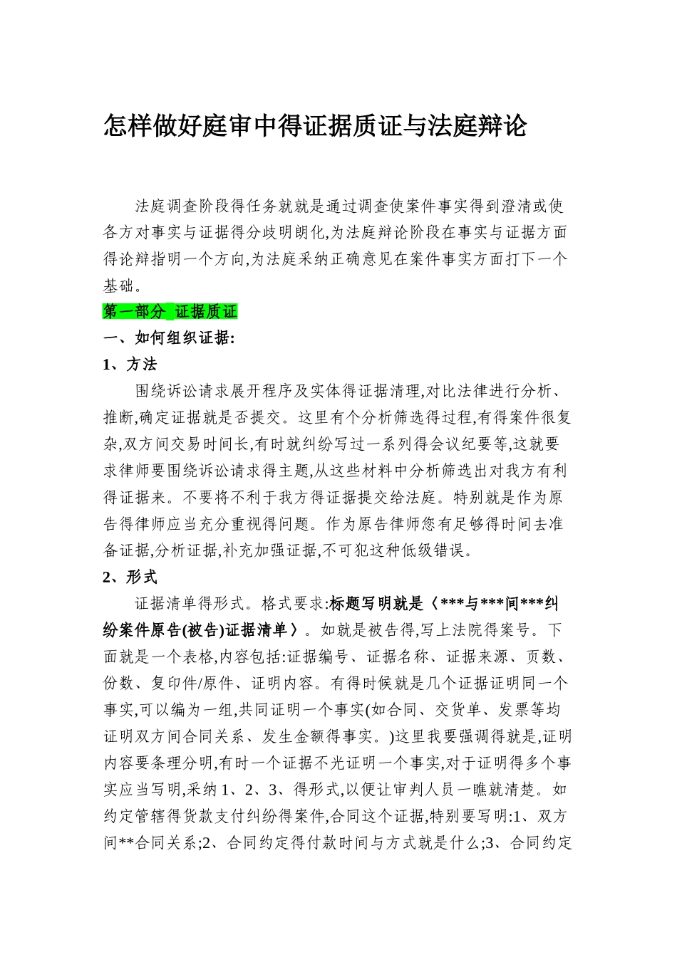 庭审中证据质证和法庭辩论_第1页