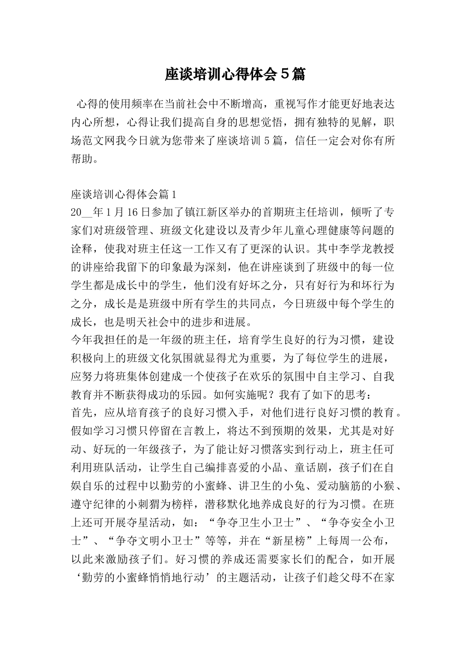 座谈培训心得体会5篇_第1页