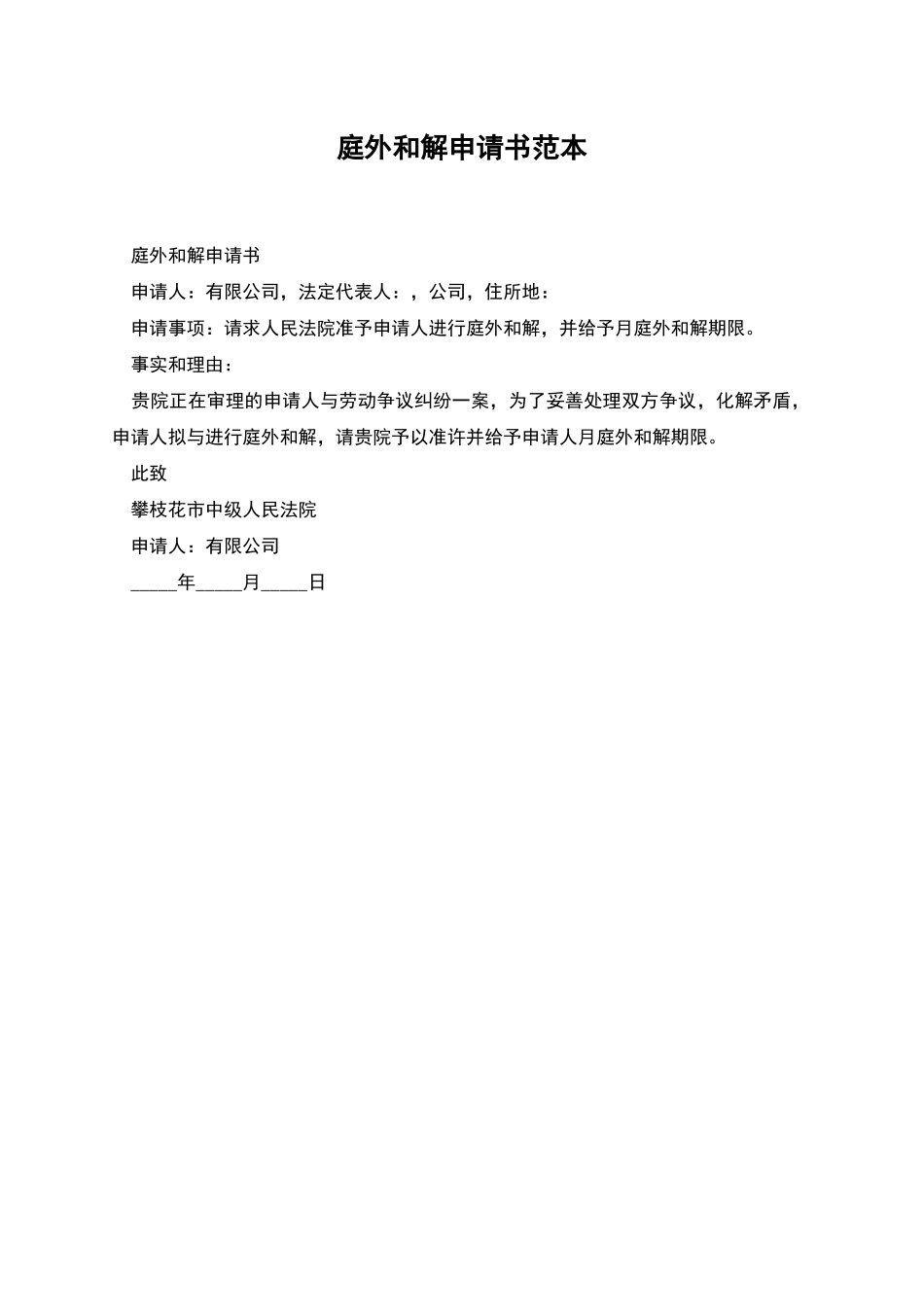 庭外和解申请书范本_第1页