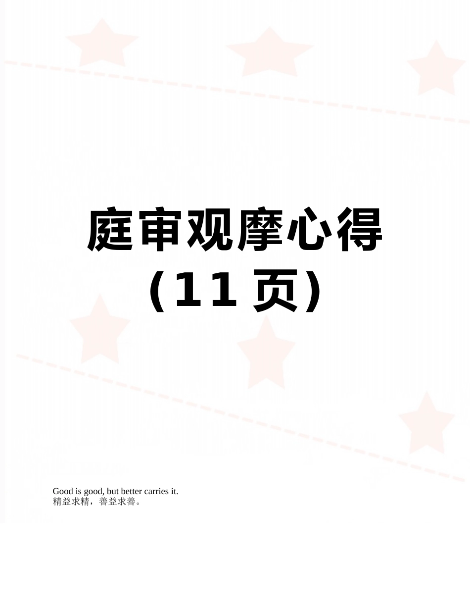 庭审观摩心得_第1页
