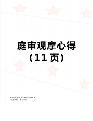 庭审观摩心得