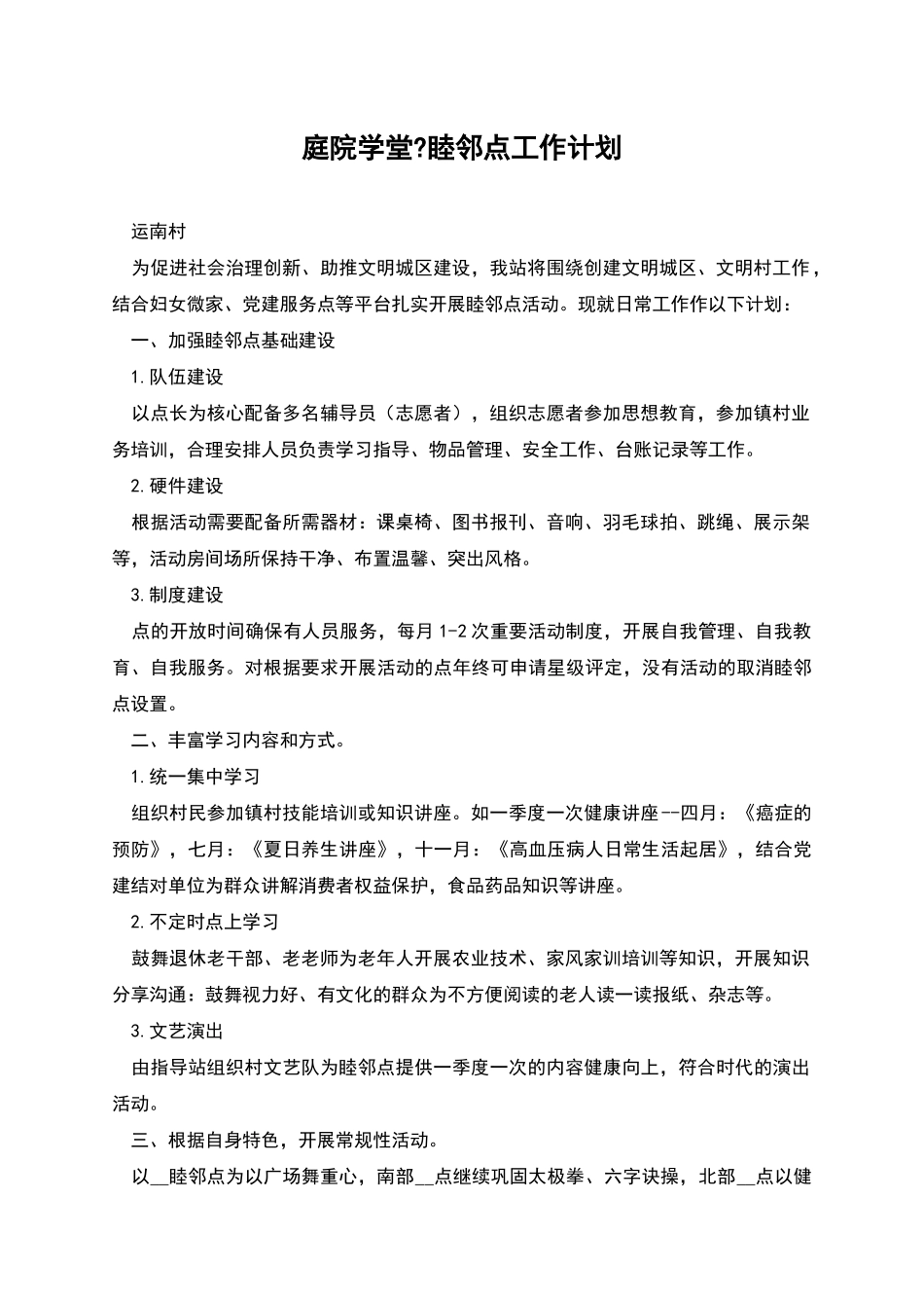 庭院学堂-睦邻点工作计划_第1页