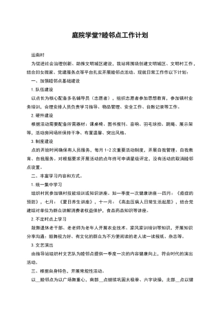 庭院学堂-睦邻点工作计划