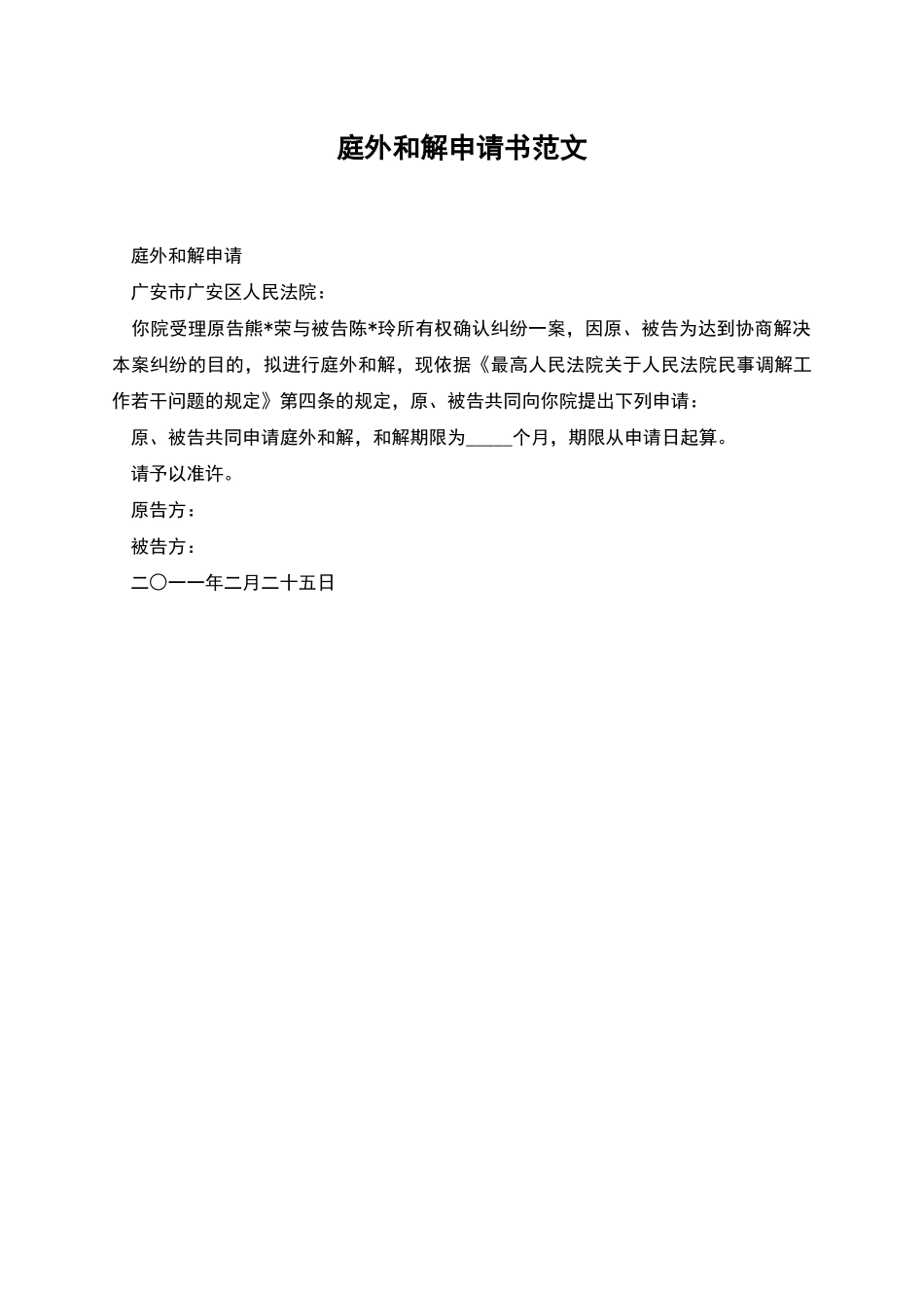 庭外和解申请书范文_第1页
