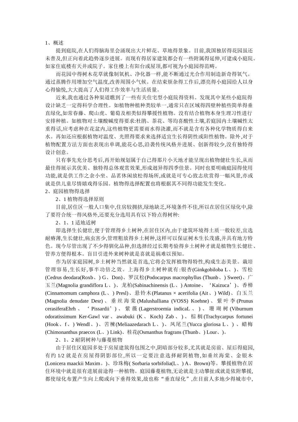 庭院植物配置_第1页