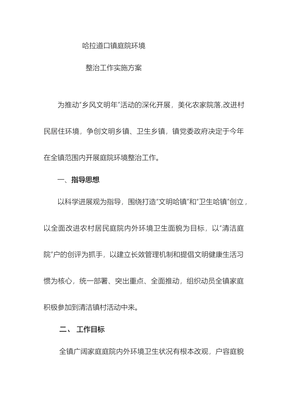 庭院环境整治工作实施方案_第2页