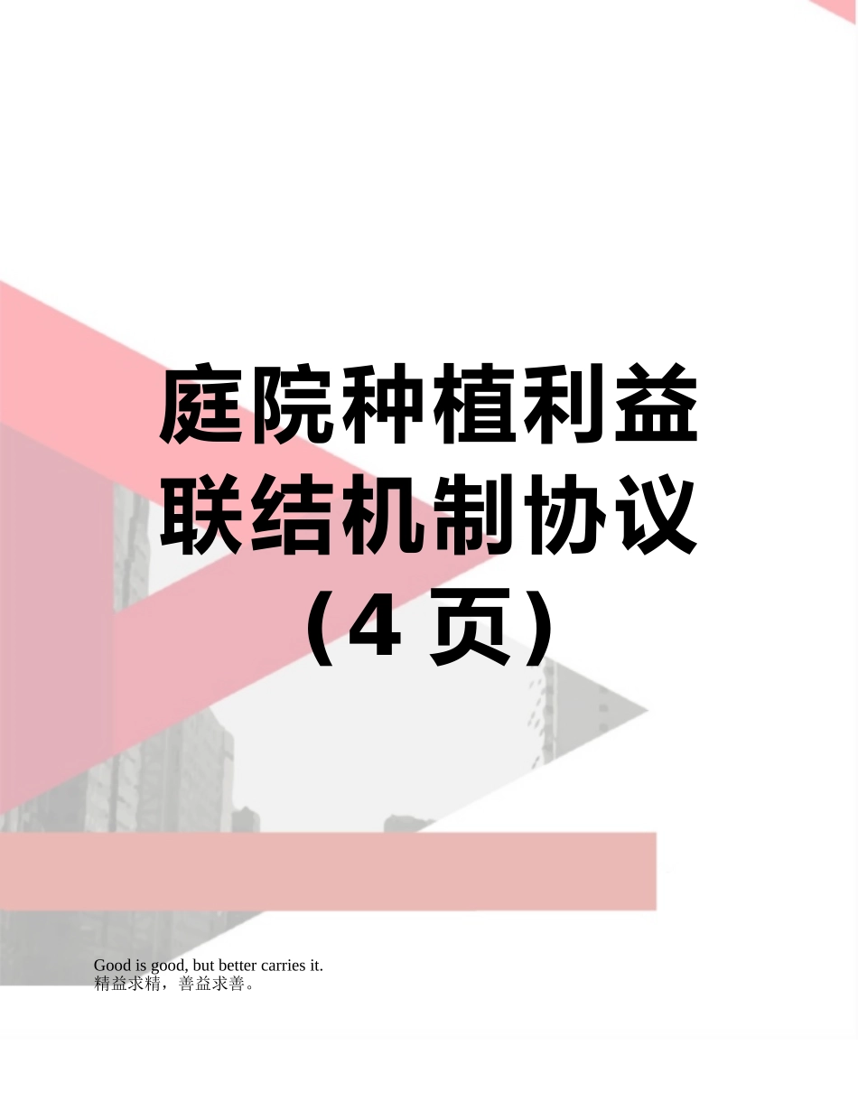 庭院种植利益联结机制协议_第1页