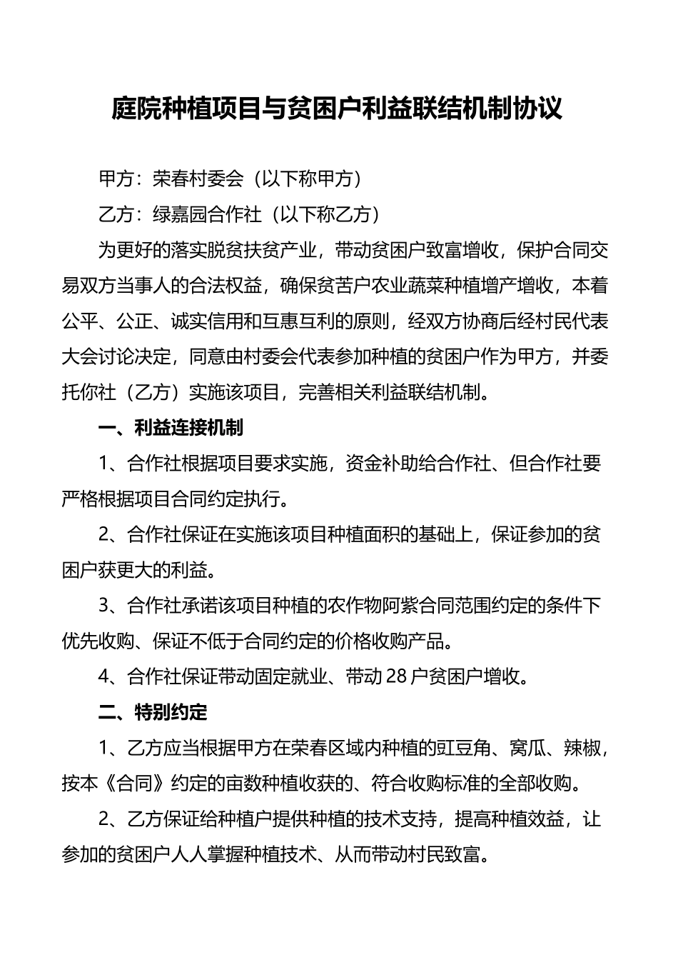 庭院种植利益联结机制协议_第2页