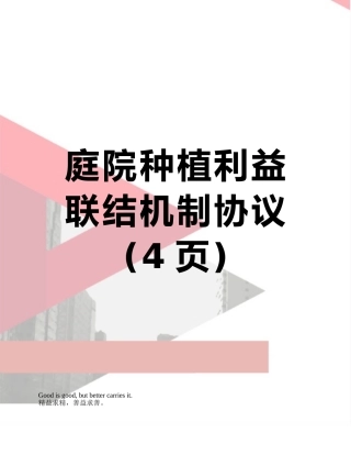 庭院种植利益联结机制协议