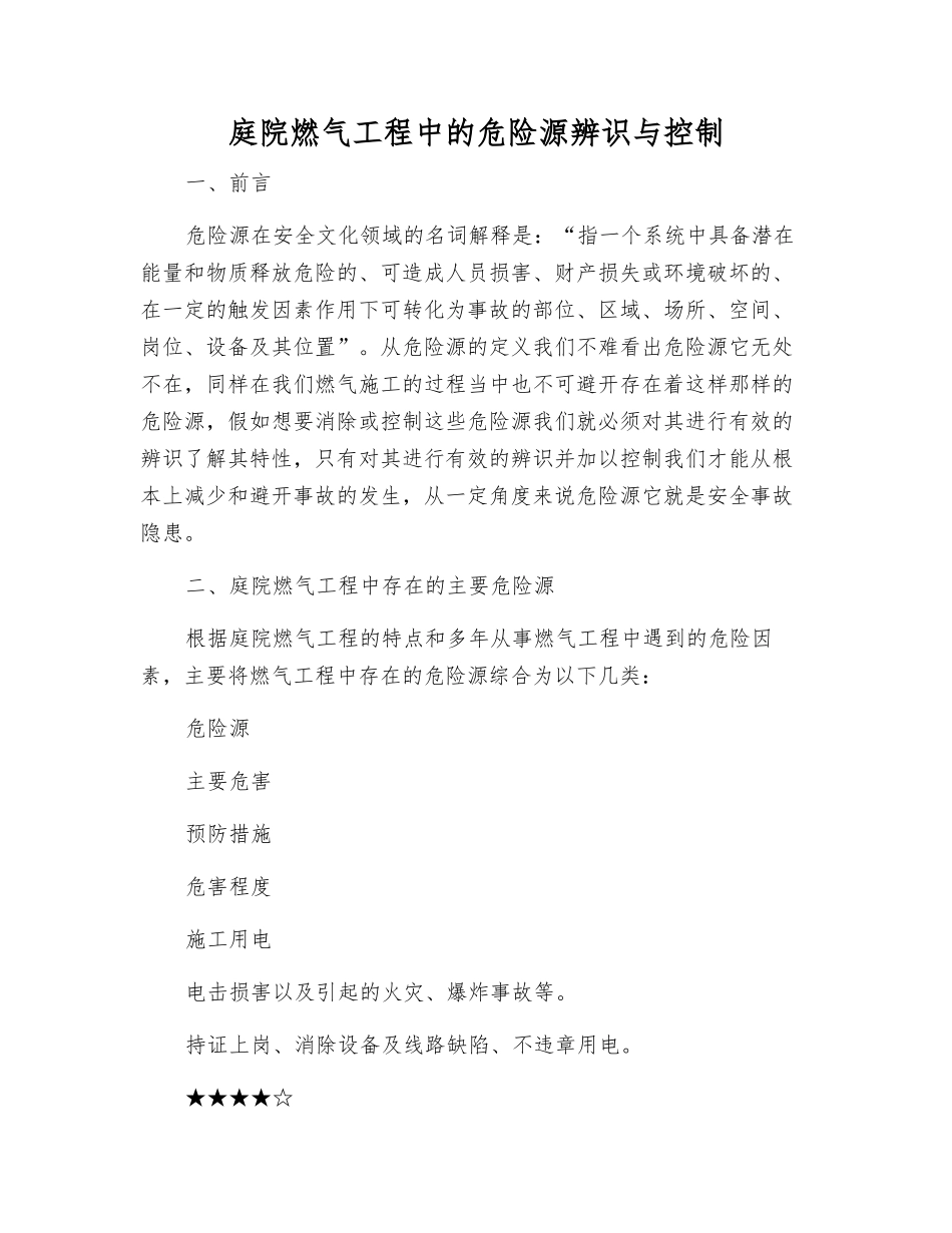 庭院燃气工程中的危险源辨识与控制_第1页