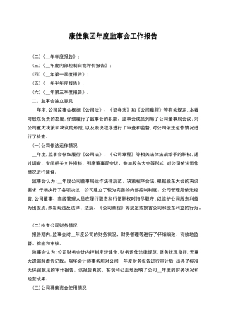康佳集团年度监事会工作报告