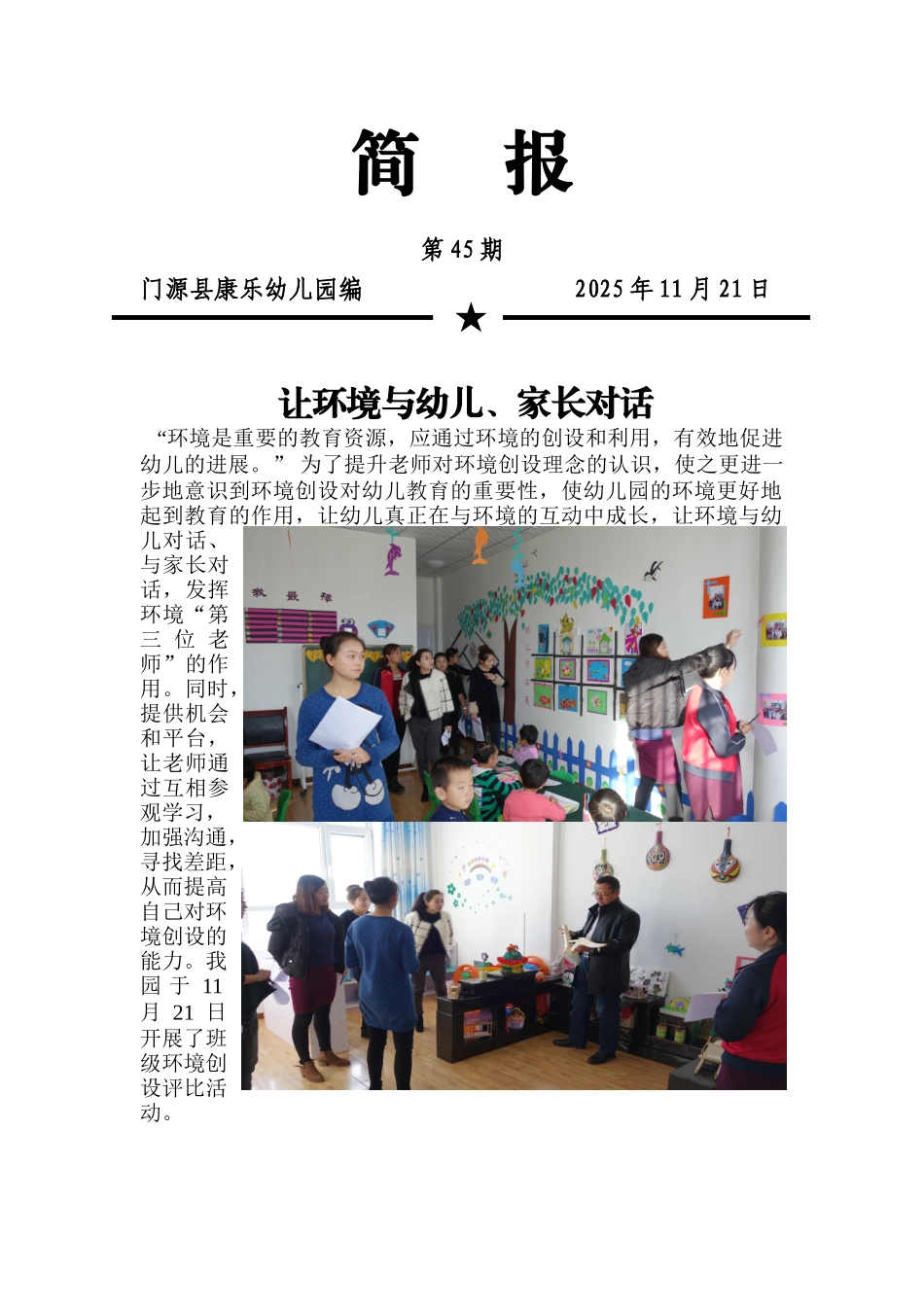 康乐幼儿园室内环境创设活动简报_第1页