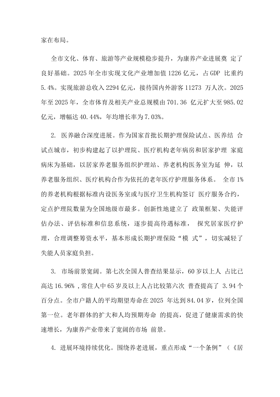康养产业高质量发展行动计划3_第2页