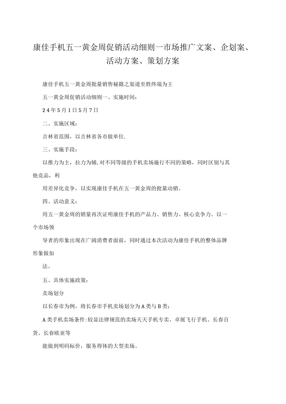 康佳手机五一黄金周促销活动细则-市场推广文案、企划案、活动方案、策划方案_第1页