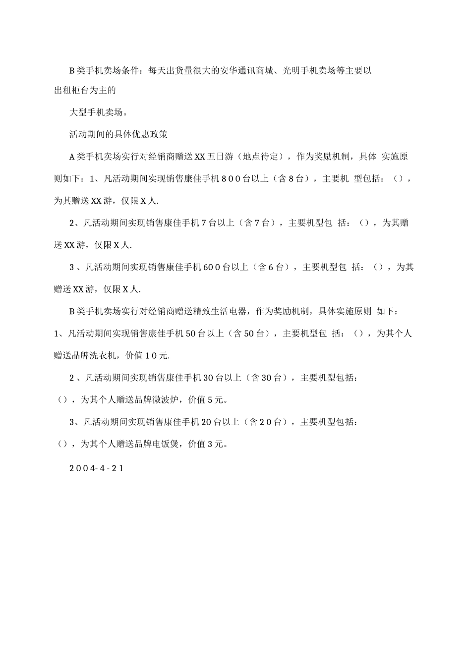 康佳手机五一黄金周促销活动细则-市场推广文案、企划案、活动方案、策划方案_第2页