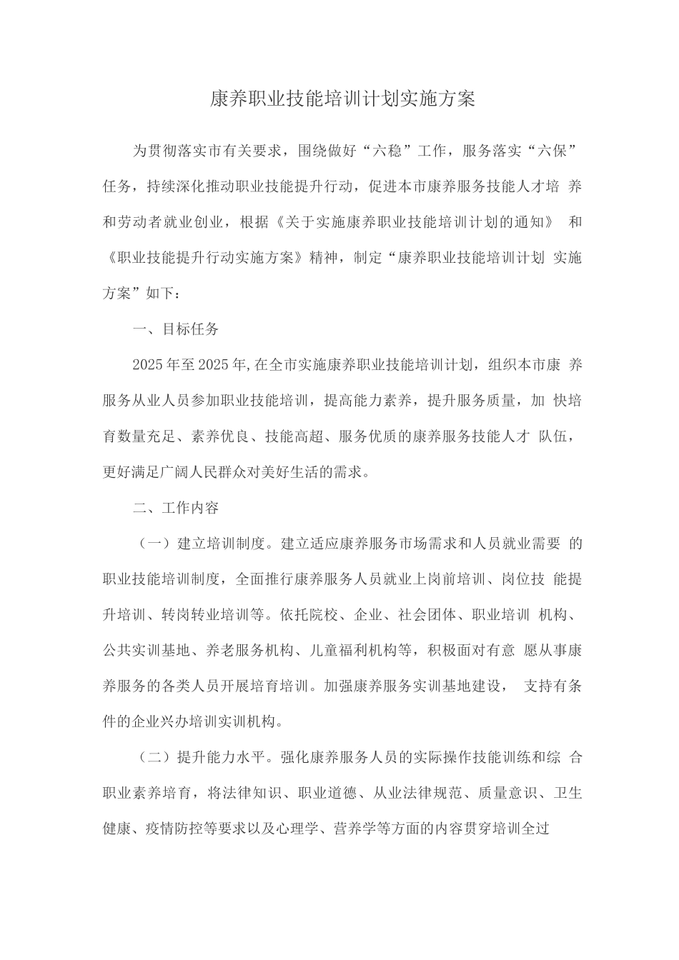 康养职业技能培训计划实施方案_第1页