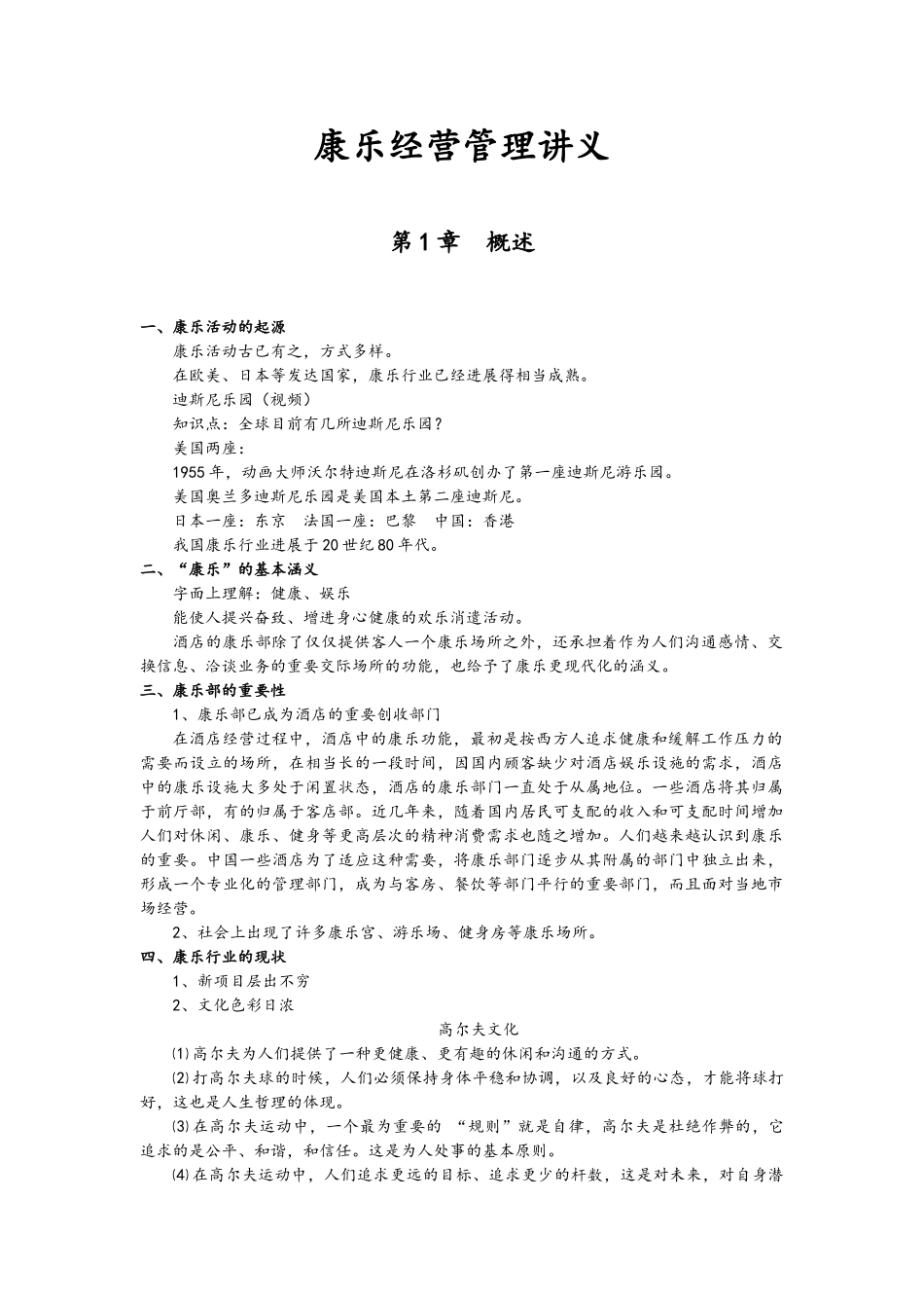 康乐管理与酒吧经营讲义_第1页