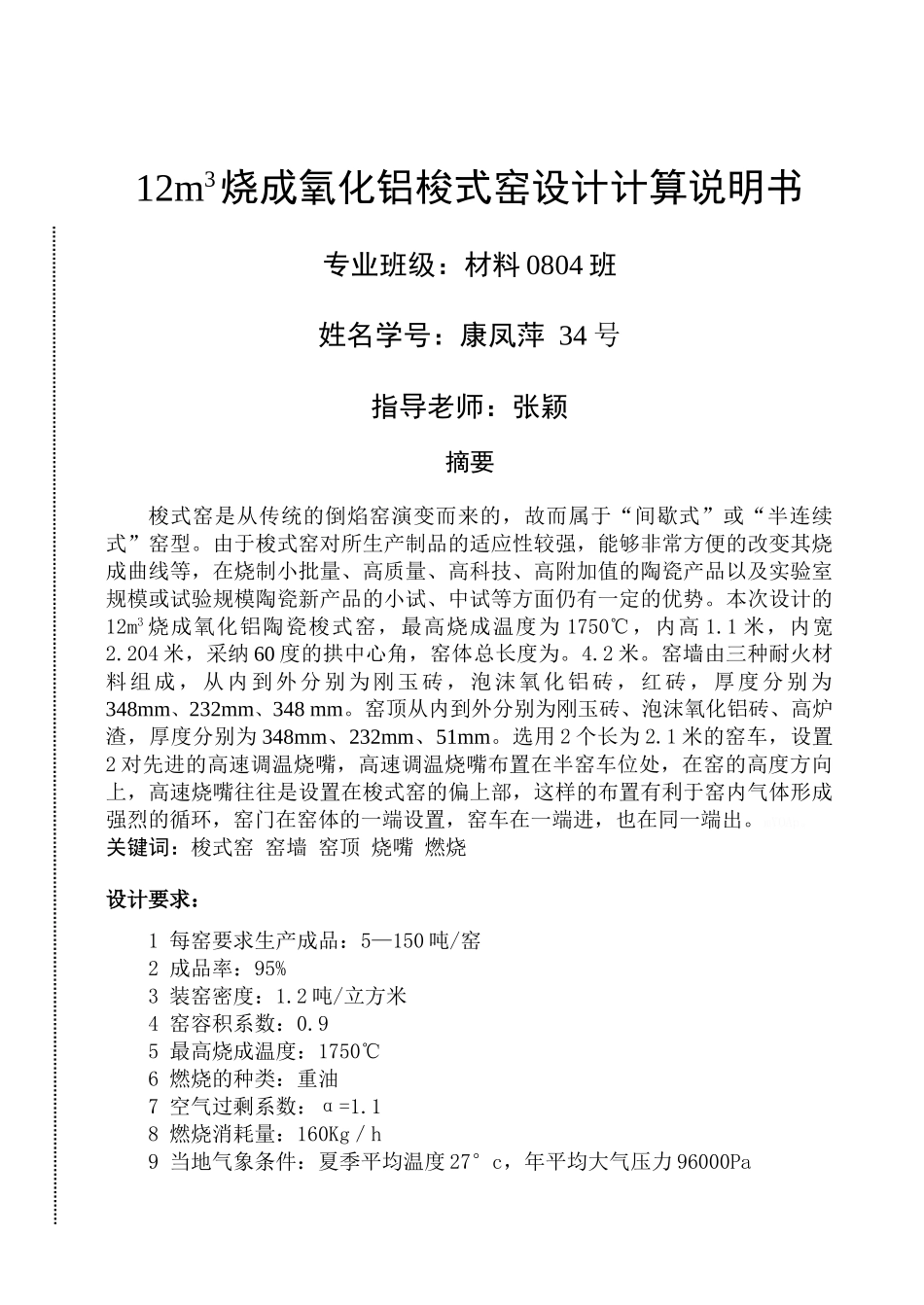 康凤萍梭式窑设计说明书_第1页