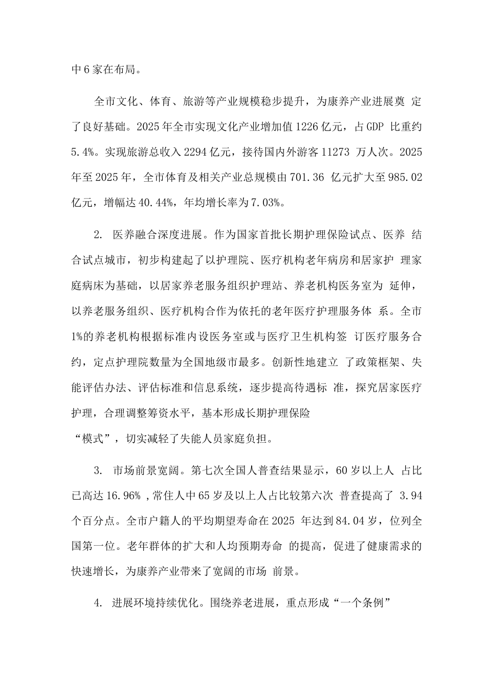 康养产业高质量发展行动计划_第2页