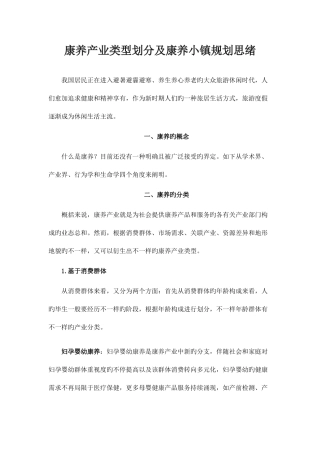 康养产业类型划分和康养小镇规划思路