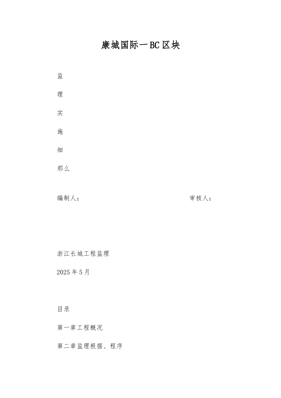 康城国际一期BC区块工程监理实施细则_第1页