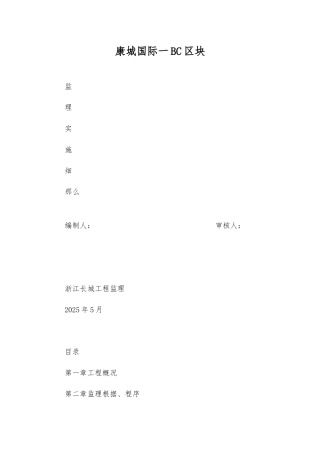 康城国际一期BC区块工程监理实施细则