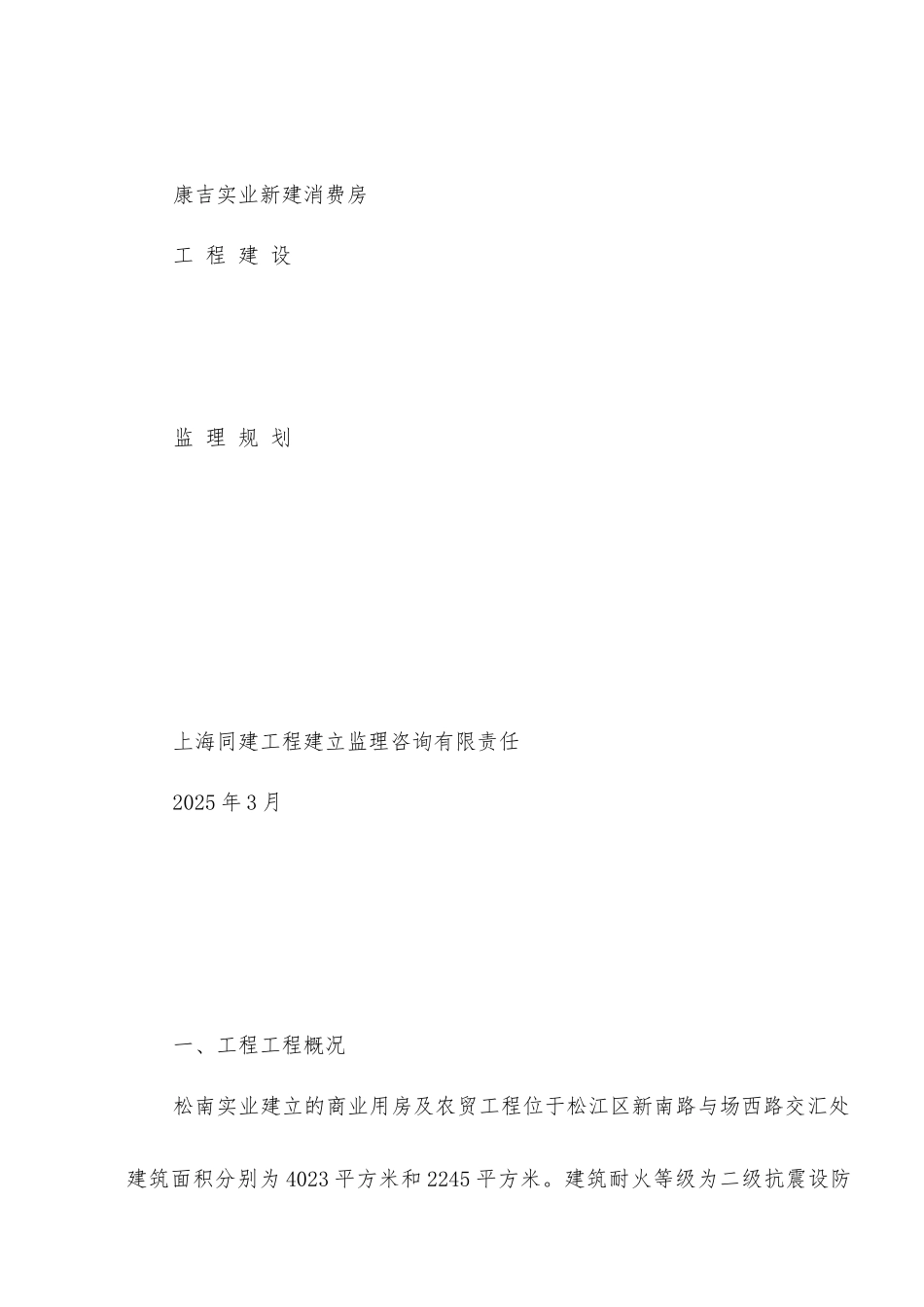 康吉实业公司新建生产房工程建设监理规划_第1页