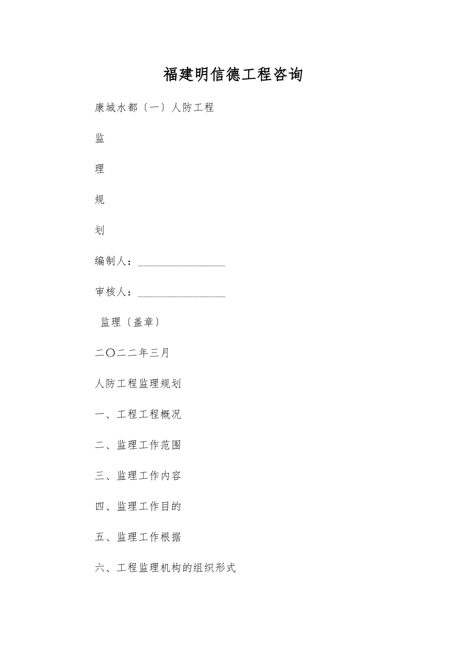 康城水都人防工程监理规划_第1页